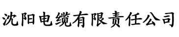 四虎紧急入口电缆厂logo